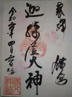 養父神社の御朱印