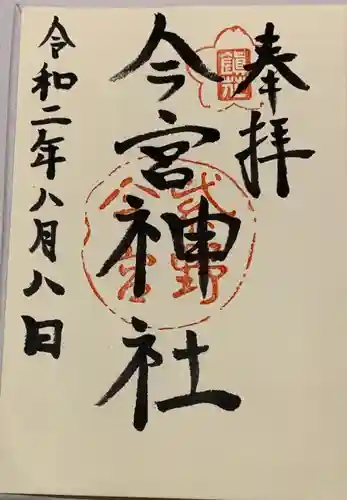 今宮神社の御朱印