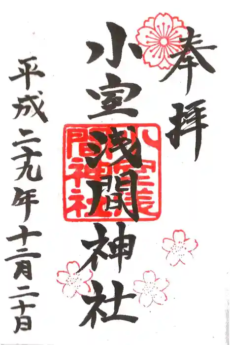 小室浅間神社の御朱印