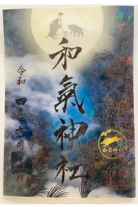 ホログラムのとてもキラキラした
美しいご朱印✨
写真では伝わらないのが残念ですが
ホントにキレイ🤩