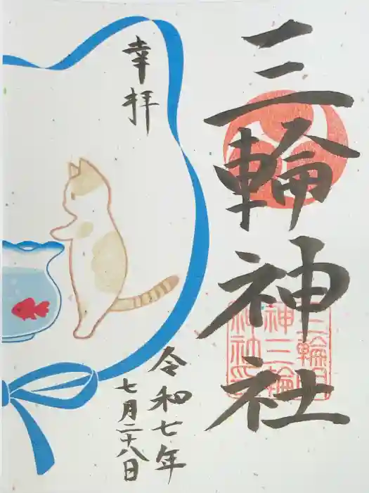 三輪神社の御朱印