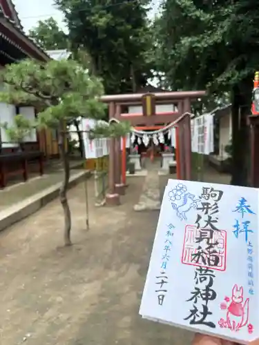 駒形神社の御朱印