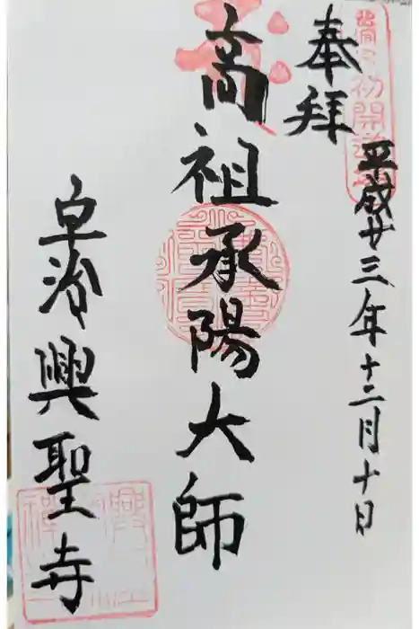 興聖寺（興聖寶林禅寺）の御朱印