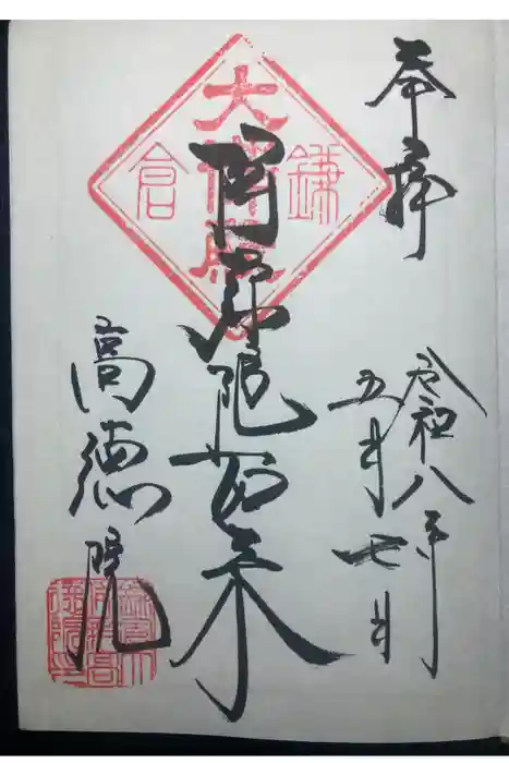 高徳院の御朱印