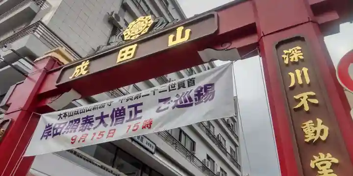 成田山深川不動堂(新勝寺東京別院)(東京都)