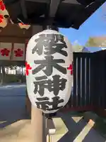 櫻木神社のその他建物