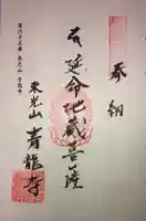 青龍寺の御朱印