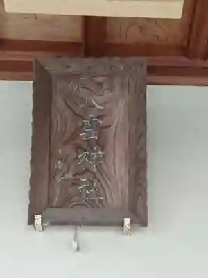 八雲神社のその他建物