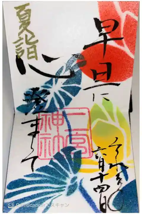 ミニ御朱印💐
直書きです🌈