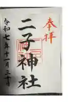 二子神社の御朱印