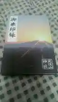 筑波山神社の御朱印帳