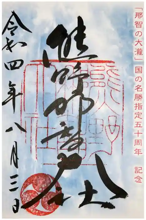 熊野那智大社の御朱印