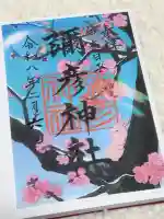 彌彦神社 (伊夜日子神社)の御朱印