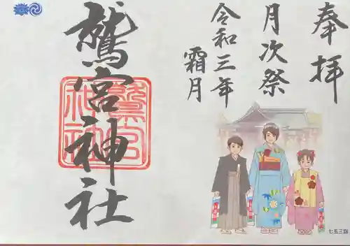 鷲宮神社の御朱印