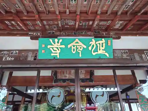 延命寺(身代り不動尊)(栃木県)