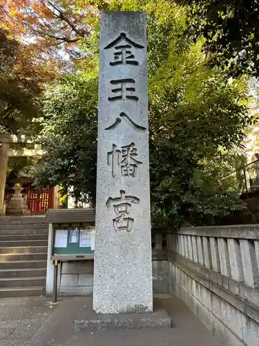 金王八幡宮(東京都)