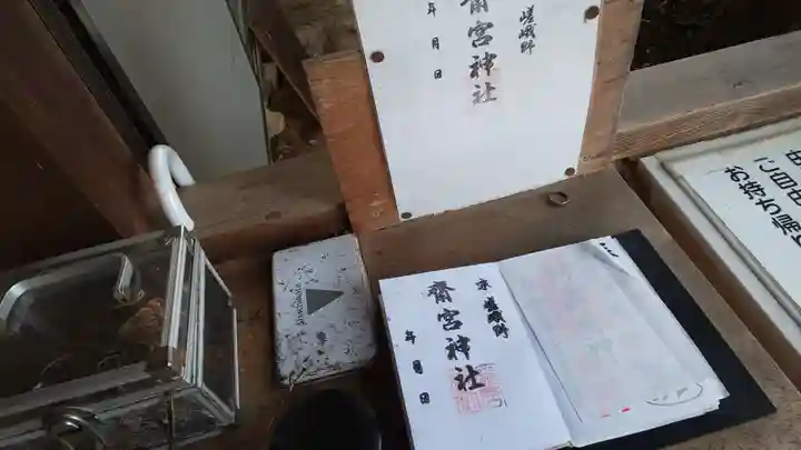 齋宮神社の授与品その他