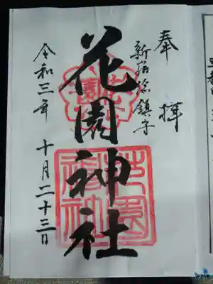 御朱印