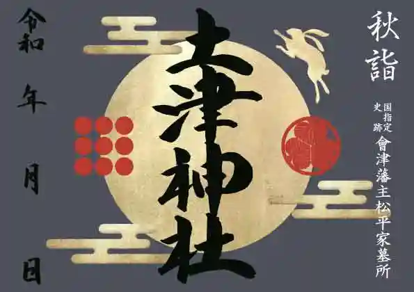 土津神社|こどもと出世の神さまの御朱印