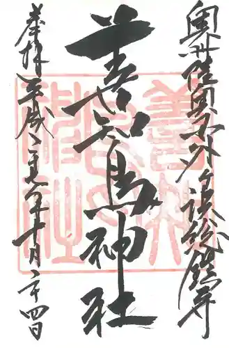善知鳥神社の御朱印