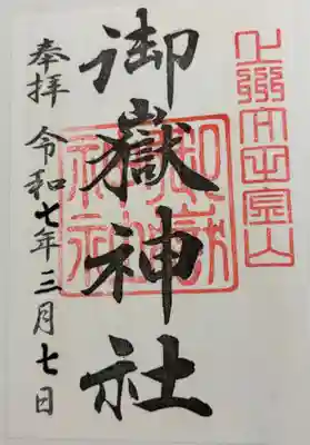 御嶽神社の御朱印