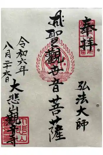 観音寺の御朱印 2024年08月