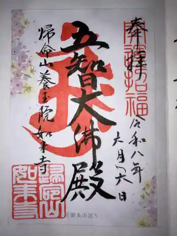 養玉院如来寺の御朱印 2026年06月