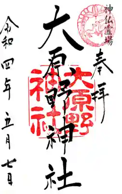 御朱印