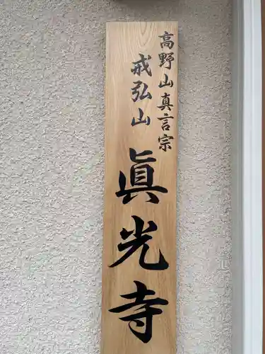 眞光寺(兵庫県)