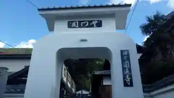円通寺(福岡県)