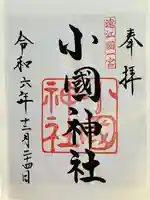 小國神社(静岡県)