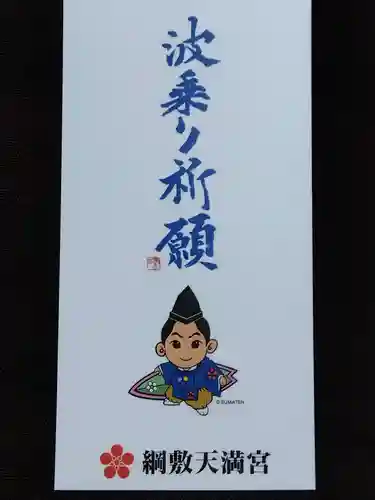綱敷天満宮の授与品その他