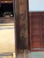 妙興寺(鳥取県)