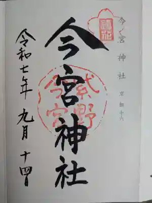 今宮神社の御朱印
