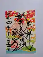 舘山寺の御朱印