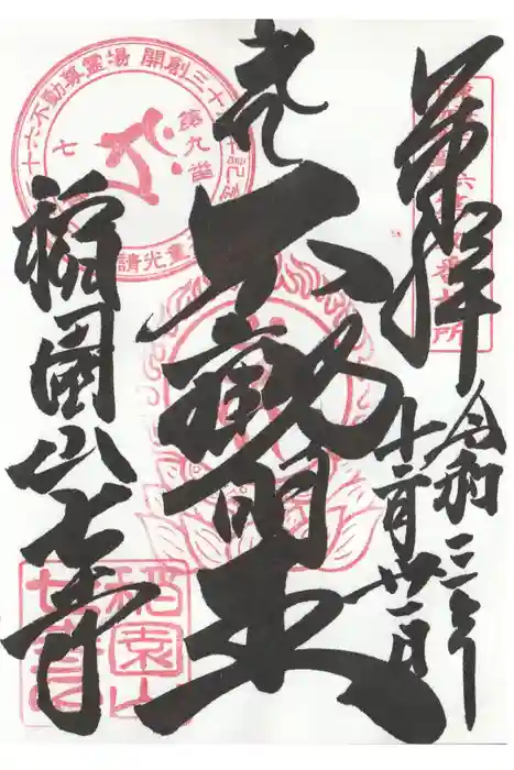 稲園山 七寺の御朱印