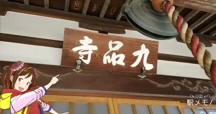 九品寺(東京都)