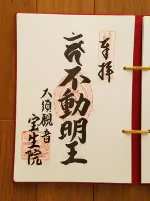 東海三十六不動尊10番_大須観音_不動明王