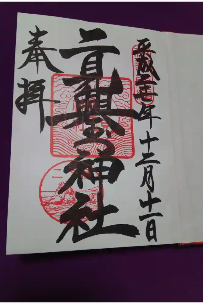二見興玉神社の御朱印