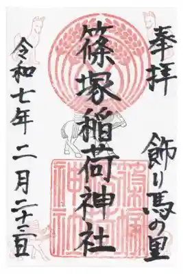 篠塚稲荷神社の御朱印