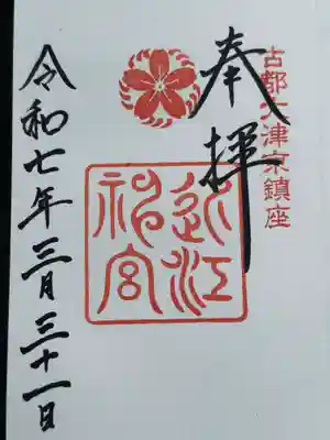 近江神宮の御朱印