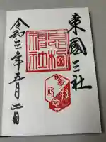 息栖神社の御朱印