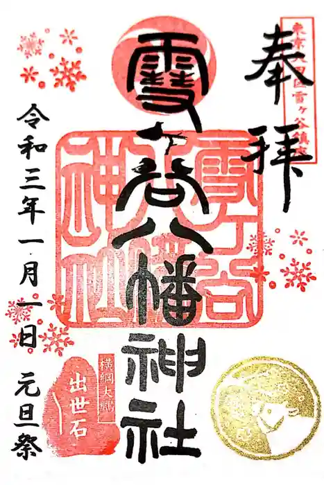雪ケ谷八幡神社の御朱印