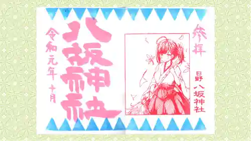 日野八坂神社の御朱印