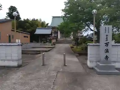 万法寺(福井県)