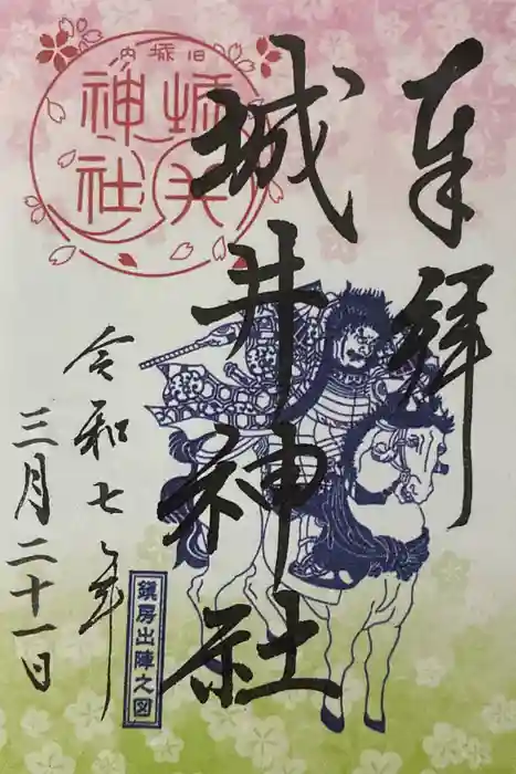 城井神社の御朱印