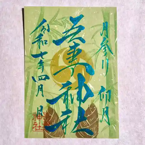 吾妻神社の御朱印