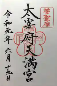 太宰府天満宮の御朱印