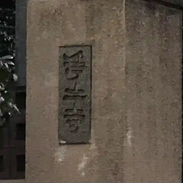 浄土寺(東京都)