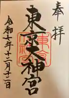 東京大神宮の御朱印
